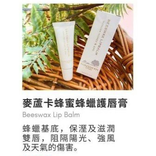 紐西蘭原裝＜麥蘆卡蜂蜜蜂蠟護唇膏＞