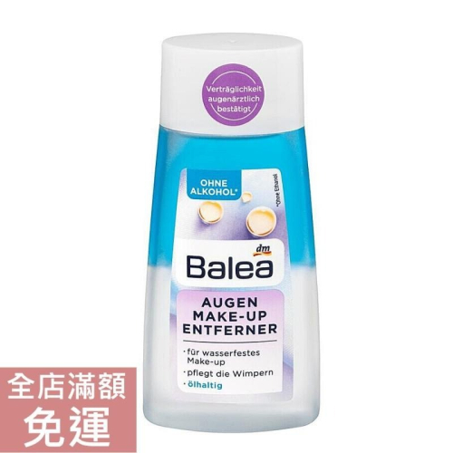 【現貨】德國 DM Balea 輕柔眼部卸妝油 100ml 眼唇使用 卸妝 肌膚清潔