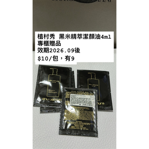 植村秀 黑米精萃潔顏油4ml 試用包