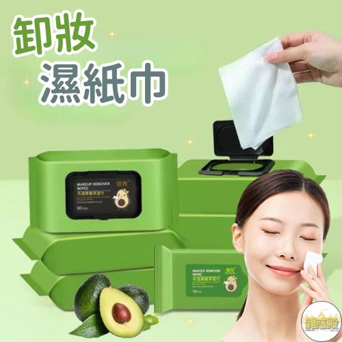 【台灣現貨火速寄出】酪梨卸妝濕巾 眼唇臉部深層清潔 牛油果卸妝濕紙巾 一次性水棉 抽出式 卸妝水 卸妝棉
