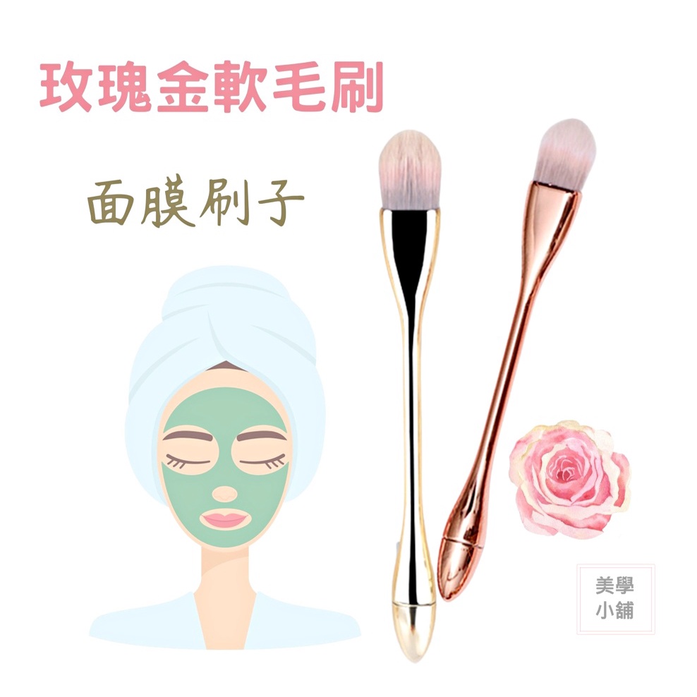 【美學小舖】超質感 玫瑰金面膜刷 軟毛刷 面膜 泥膜專用刷具 現貨