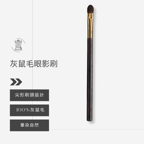 【貴婦級暈染】Tommy&Anson 灰鼠毛眼影刷 手工製作 100%灰鼠毛 不刺膚 專櫃級妝感 台灣品牌