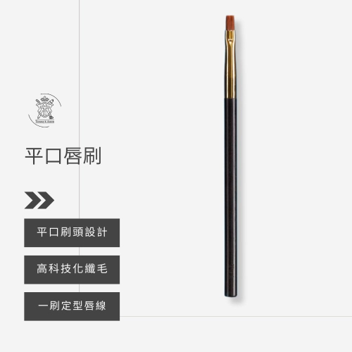 Tommy&Anson平口唇刷/唇刷/平口/手工製作/科技化纖毛/台灣品牌