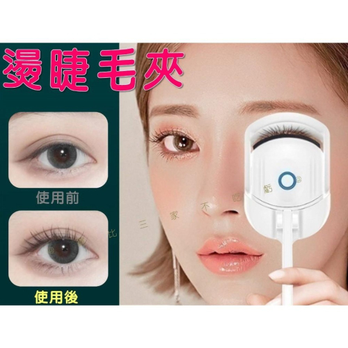 @貨比三家不吃虧@燙睫毛夾 睫毛刷 快速上妝 睫毛燙 熱燙睫毛夾 迷你睫毛夾 睫毛輔助器 睫毛加熱定型 燙睫毛器 美睫夾