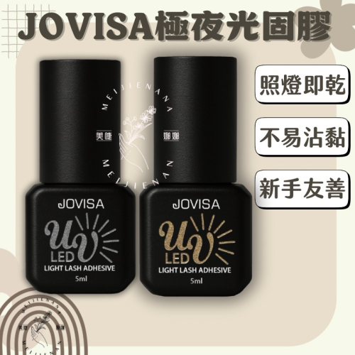 現貨 JOVISA 極夜光固膠 光固膠 美睫光固膠 黑膠 5ml 光固膠透明 光固膠黑色 美睫材料 美睫 美睫娜娜