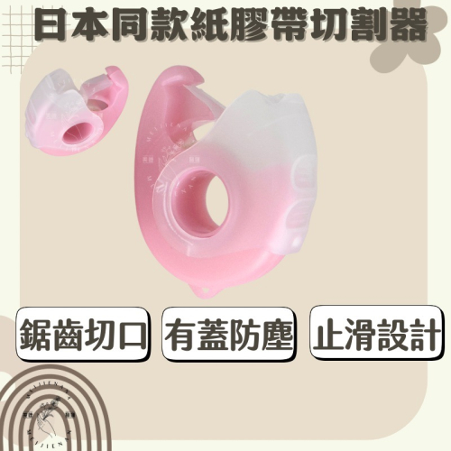 現貨 日本同款 美睫膠帶切割器 紙膠帶切割器 有蓋防塵 切割器 裁切器 膠帶台 攜帶方便 美睫工具 美睫材料 MJNN