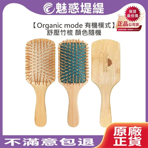 【魅惑堤緹?】Organic Mode 有機模式 舒壓竹梳 梳子 髮梳 頭部按摩梳 2色 氣墊梳 竹梳 公司貨
