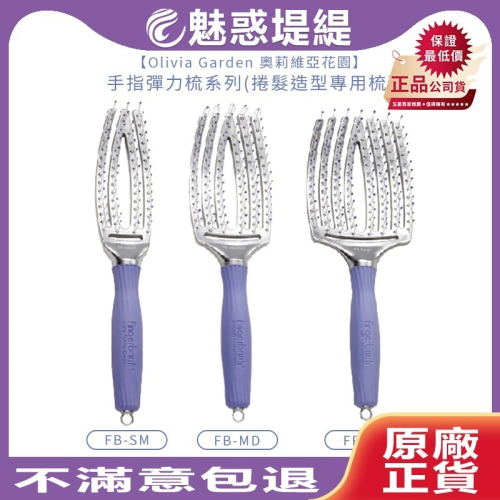 【魅惑堤緹?】Olivia Garden 奧莉維亞花園 手指彈力梳 彈力梳 修護毛髮 各式尺寸 梳子 公司貨
