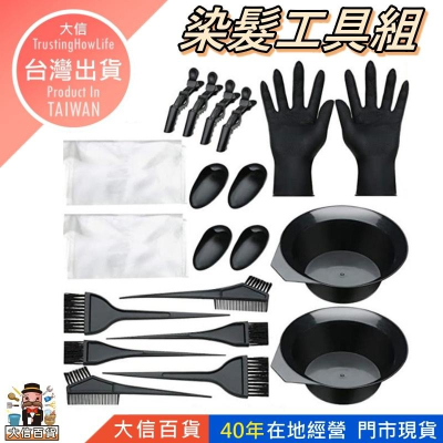 大信百貨》染髮套裝【✨新品推薦】耳罩 染刷 梳刷 染碗 染髮工具 染髮梳 染髮盒 染髮碗 漂髮梳 隔離式耳罩 防染耳罩