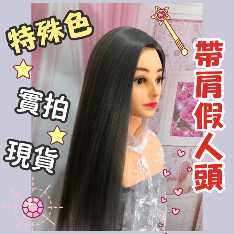 現貨?超長-24吋 實拍❤️特殊煙灰色 帶肩膀假人頭 仿真頭模 練習化妝模特兒 盤髮練習頭 頭模 新娘秘書必備 送腳架