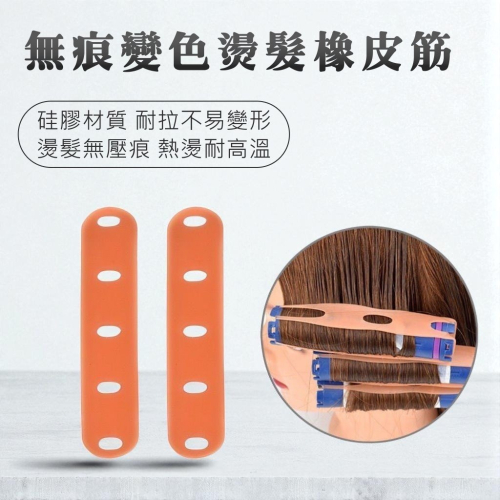 ?【無痕變色燙髮橡皮筋】燙髮專用｜矽膠材質｜耐高溫不留壓痕｜變色提醒加熱狀態