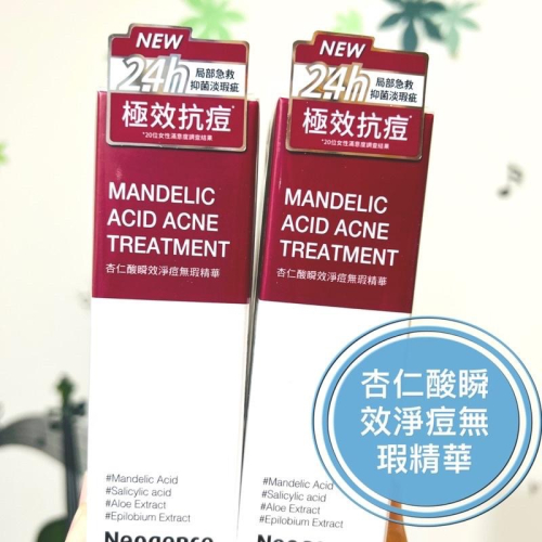 現貨下殺?霓淨思杏仁酸瞬效淨痘無瑕精華20ml