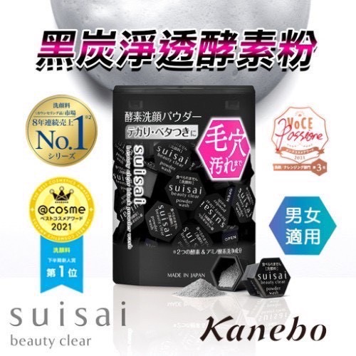 ??《現貨》日本佳麗寶 SUISAI黑炭淨透酵素粉0.4g(一盒32入)