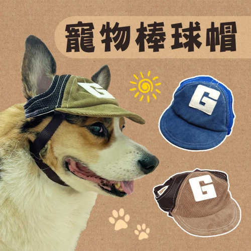 寵物棒球G帽? 寵物帽子 狗狗帽子 狗帽子 貓咪帽子 貓帽子 寵物帽 寵物配件 大狗帽子 小狗帽子 狗帽 貓帽 寵物服飾