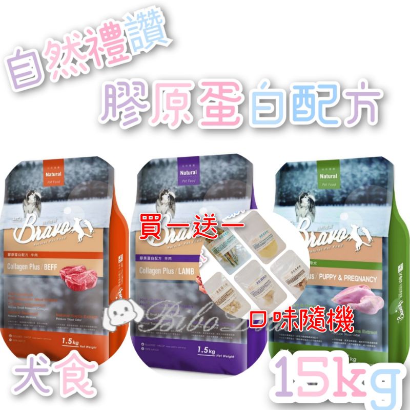 毛球寵物 Bravo 自然禮讚 （買一送一凍乾） 犬食 膠原蛋白配方 牛肉 羊肉 幼母犬 雞肉 15kg