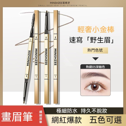 眉筆 畫眉 野生眉 小金條 眉筆 極細 防水 DIY 持久 不掉色 不暈染 超細頭 MINSHZEE 茗希芝【貝比】