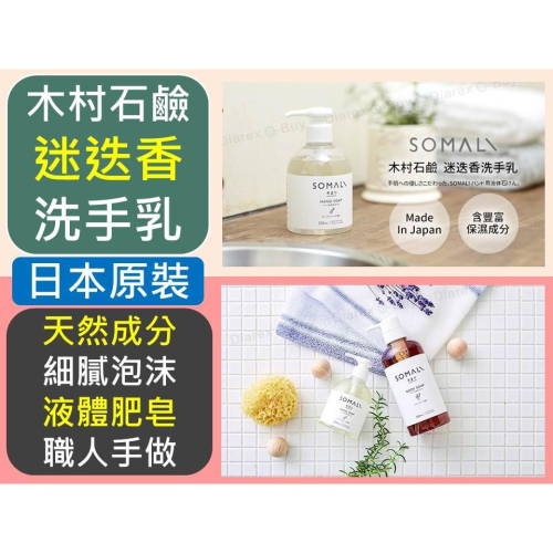 日本SOMALI木村石鹼 迷迭香 洗手乳/液體肥皂 250ml 洗手皂/液態皂/液態石鹼
