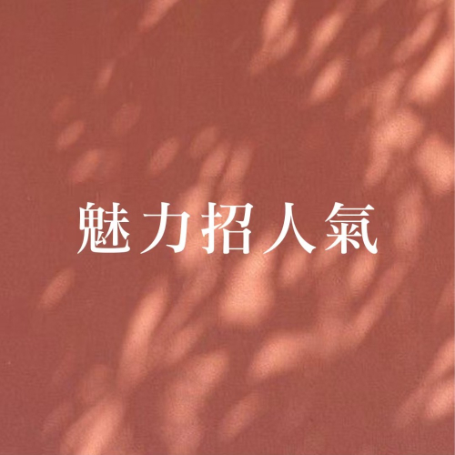 阿贊空薩桃花魅力蠟燭