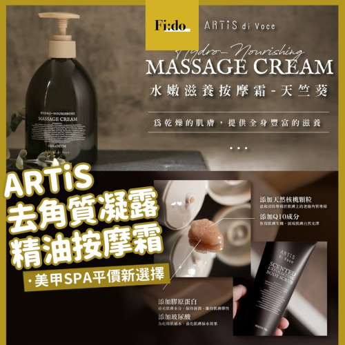 新品現貨｜ARTiS di Voce 保濕去角質凝露 水嫩光精油按摩霜 乳木果油 Q10長效保濕 嫩膚 按摩霜