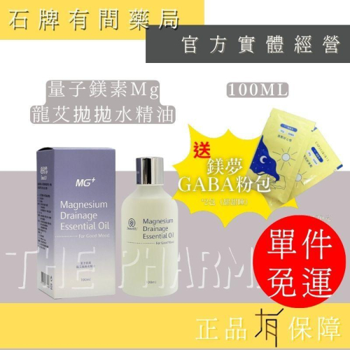 ⚡ 送+免運⚡ 樹飛雪 量子鎂素Mg龍艾拋拋水精油｜100ml｜舒緩全身肌膚不適 身心放鬆【⽯牌有間藥局】
