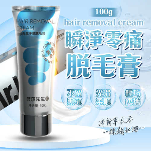 荷爾先生 淨澈 脫毛膏 100ml