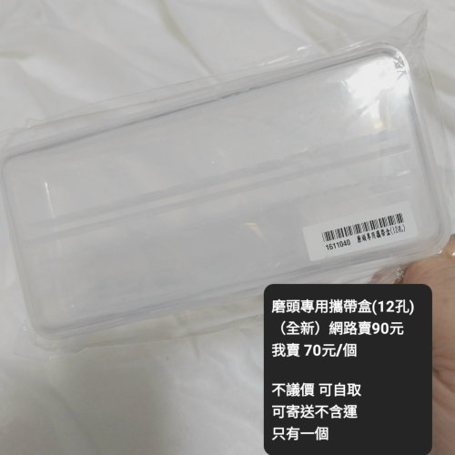 磨頭專用攜帶盒(12孔) (全新）