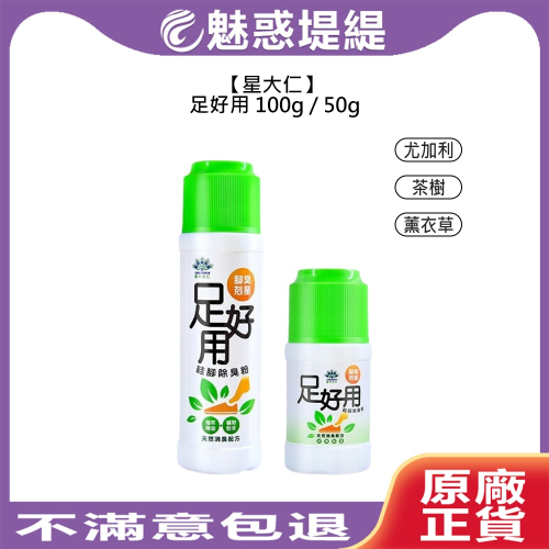 【魅惑堤緹?】星大仁 足好用 腳臭剋星 鞋腳除臭粉 腳臭 鞋臭 鞋粉 除腳臭 除臭 除臭粉 MIT 台灣製造