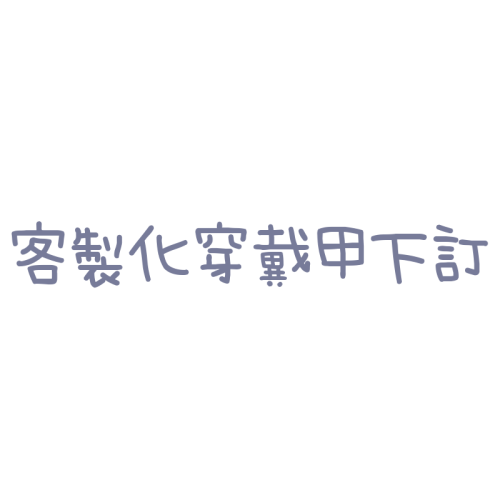 客製化穿戴甲下訂區
