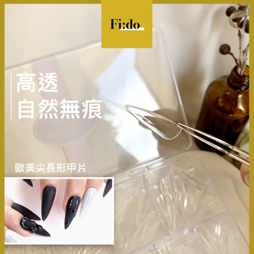 Fido｜全甲歐美尖長型甲片 尖頭甲型 延甲甲片 綜合尺寸組 尖型甲片 無痕長水滴透明甲片【現貨】