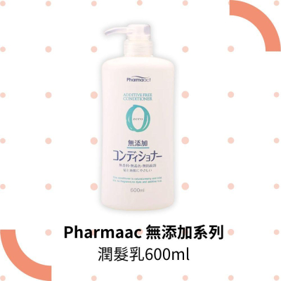 【熊野油脂KUMANO】Pharmaac 無添加系列 潤髮乳600ml 敏感肌 無添加 滋潤 親膚 植物性 無人工香料