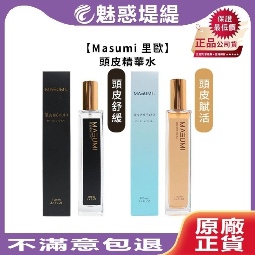 【魅惑堤緹?】Masumi 里歐 頭皮舒緩精華水 頭皮賦活精華水 100ml 頭皮水 養髮液 髮妝水 護髮 噴霧