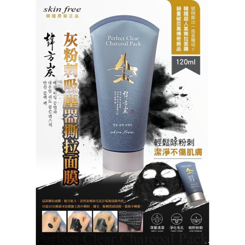 韓國skin free 韓方炭 灰粉刺吸塵器撕拉面膜120ml