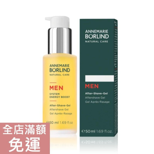 【現貨】德國?? Borlind 男士鬍後凝膠 50ml 男士保養 凝膠 附發票