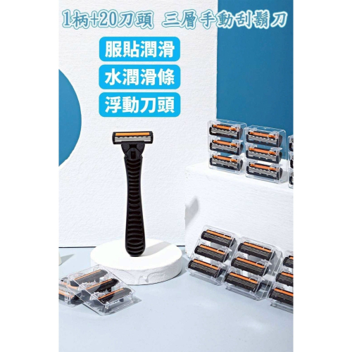 1柄+20頭刮鬍刀 20+1刀頭 刮鬍刀 附20個刀頭 三刀片 三層刀網 刮鬍刀超值組