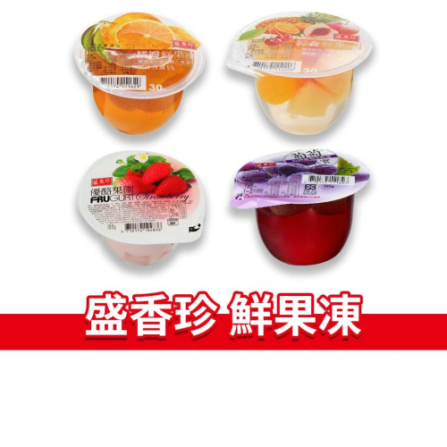 大象的鼻子?台灣??盛香珍鮮果凍 葡萄多果實 綜合果凍 橘瓣果凍 草莓優酪果園 果凍 葡萄 橘子 草莓 180g