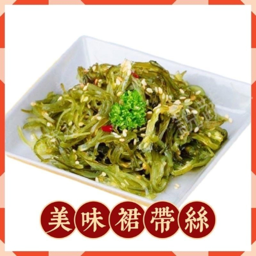 【說蔬人】✨美味裙帶絲200g✨全素/素食涼拌/小菜/解凍即食/料理包/素食/開胃菜/涼菜/素食冷盤