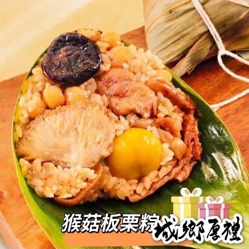 【說蔬人】崇華-猴菇板栗粽5入-素粽界LV/頂級素食粽子/素粽子/素粽/崇華/素猴頭菇粽/北部粽/粽子/栗子粽/送禮