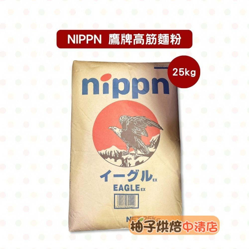 【柚子烘焙食品】日本製粉 鷹牌高筋麵粉 25kg 鷹牌 高筋麵粉 日本 NIPPN 老鷹 麵粉 吐司 全麥麵包 烘焙
