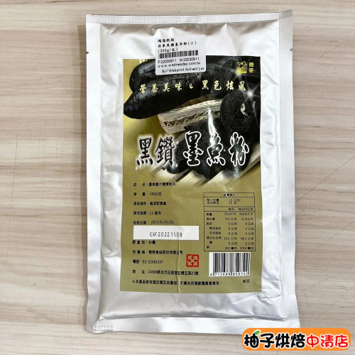 【柚子烘焙食品】德麥 黑鑽 墨魚粉 300g 原裝 黑鑽墨魚粉 Squid Ink Powder 天然色素 調味 料理