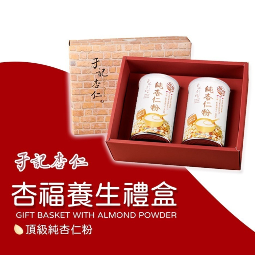 【于記杏仁】杏福養生禮盒 - 雙杏組 純杏仁粉 450g x 2 (百分之百純杏仁粉、無糖)
