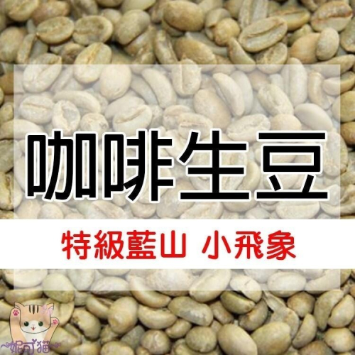 哥倫比亞 特級藍山 小飛象／綠翡翠 美德林產區Supremo／娜玲瓏 阿貝利達莊園-世界咖啡生豆《咖啡生豆工廠》咖啡豆