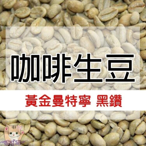 1kg生豆 印尼 蘇門答臘 黃金曼特寧 黑鑽／亞齊.愛神鑽石 曼特寧 -世界咖啡生豆《咖啡生豆工廠》咖啡生豆 咖啡豆