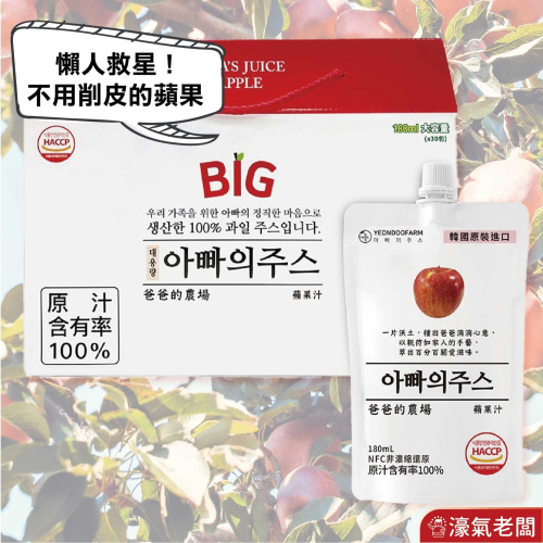 爸爸的農場100%蘋果汁180MLX30入(非濃縮還原) 韓國果汁 蘋果汁 直飲 果汁 飲料 韓國製造【濠氣老闆】