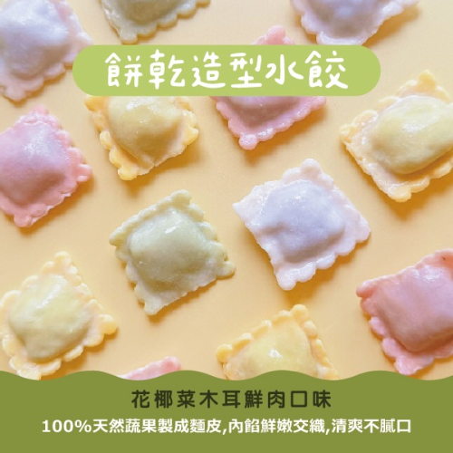 童心好食館x瀚克寶寶聯名｜寶寶動物造型水餃 無調味1Y+