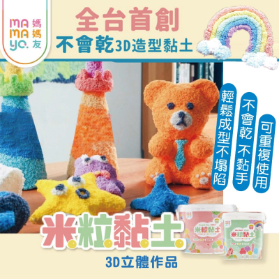 【台灣製mamayo】米粒黏土 3D黏土 立體黏土 米黏土 不會乾黏土 微粒黏土 媽媽友 螢光六色桶 經典十色桶