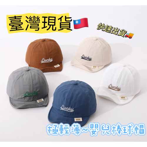 ［臺灣現貨］??ins 寶寶薄款帽子Lucky刺繡嬰兒童鴨舌帽棒球帽防曬帽速乾帽韓系韓國