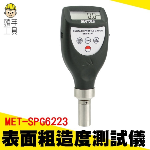 表面粗糙度測試儀 印刷用粗糙度計 砂目儀 表面粗糙度測量儀 金屬油漆檢測 【頭手工具】SPG6223