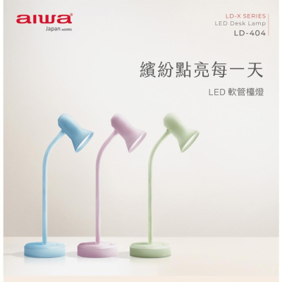 AIWA LED軟管檯燈 LD-404 三色