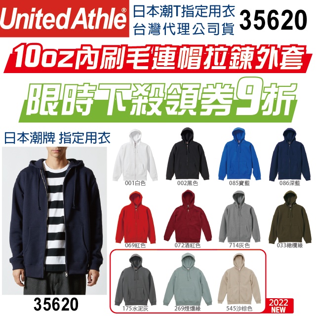 【UA】【原廠經銷】內刷毛連帽拉鍊外套 日本United Athle UA 35620 10oz 厚磅 重磅 連帽外套