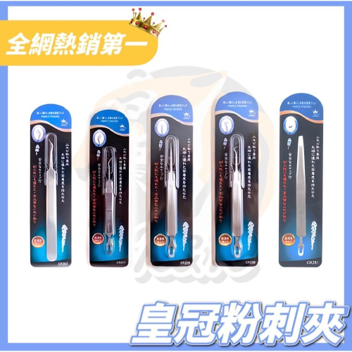 CR系列 皇冠粉刺夾 ? 匠人工藝超密合不鏽鋼粉刺夾 【現貨24H出貨】